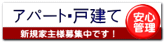 アパート・戸建て