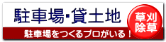 駐車場・貸土地