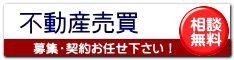 不動産売買